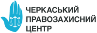 Черкаський правозахисний центр
