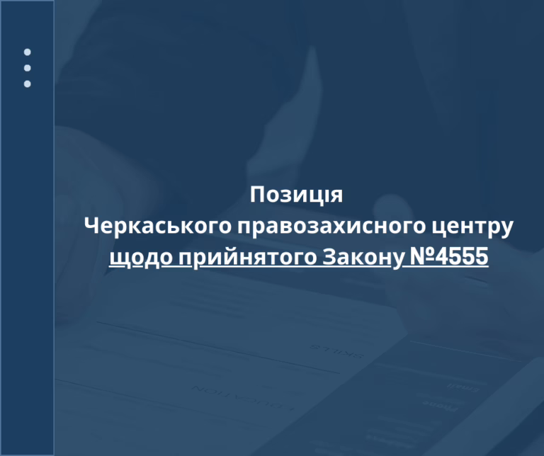 Закон №4555 — загроза правам людини, антикорупційній реформі та євроінтеграції України