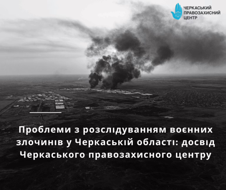 Проблеми з розслідуванням воєнних злочинів у Черкаській області: досвід Черкаського правозахисного центру