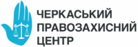 Черкаський правозахисний центр