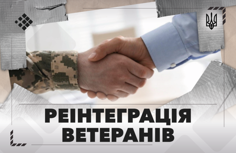 Реінтеграція ветеранів: між деклараціями та реальністю
