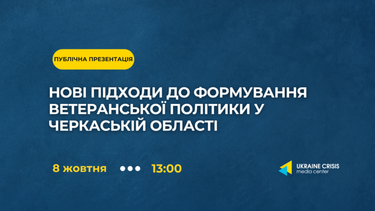 Анонс: публічна презентація “Нові підходи до формування ветеранської політики у Черкаській області”