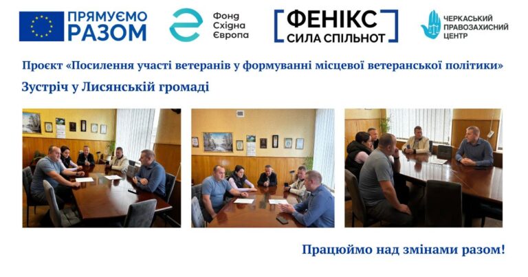 Ветеранська політика має формуватися разом із ветеранами: зустріч у Лисянській громаді