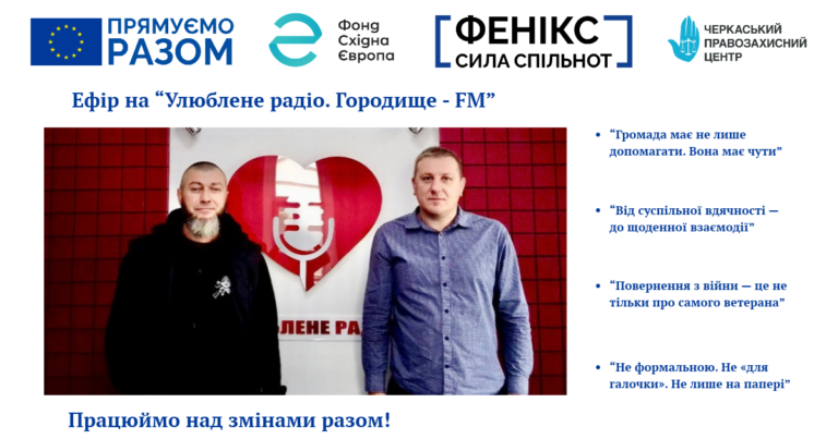 «Ветеранська політика не може існувати лише на папері»: про що говорили в ефірі «Улюбленого радіо. Городище FM»
